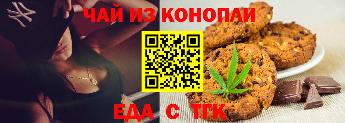 Томск  Печенье с ТГК марихуана  Вход с VPN 