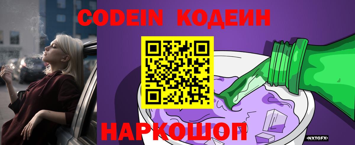 Codein Purple Drank  Вход с VPN  Кодеиновый сироп Lean Purple Drank  Томск 
