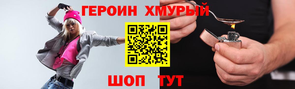 Героин Heroin Томск